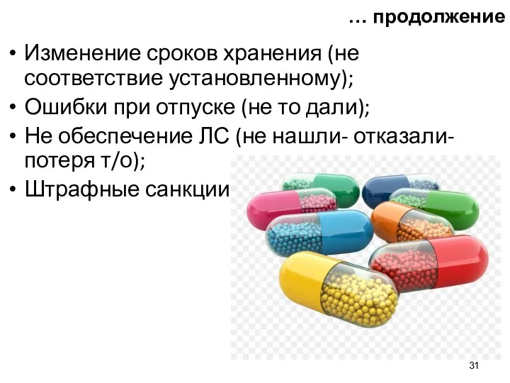 Изменение сроков хранения (не соответствие установленному); Ошибки при отпуске (не то