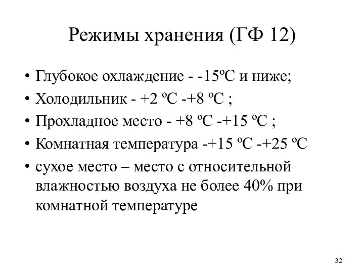 Режимы хранения (ГФ 12) Глубокое охлаждение - -15ºС и ниже; Холодильник