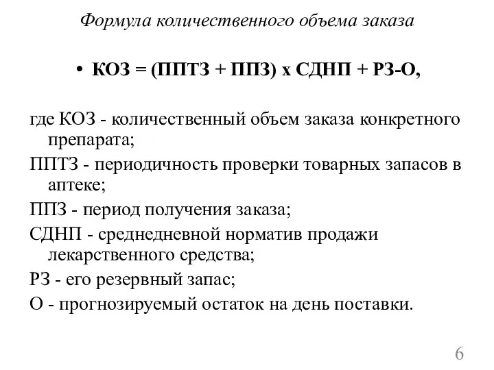 Формула количественного объема заказа КОЗ = (ППТЗ + ППЗ) х СДНП