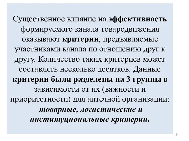 Существенное влияние на эффективность формируемого канала товародвижения оказывают критерии, предъявляемые участниками