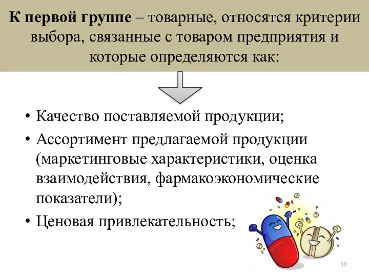 К первой группе – товарные, относятся критерии выбора, связанные с товаром