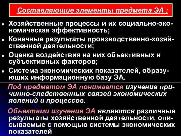 Хозяйственные процессы и их социально-эко-номическая эффективность; Конечные результаты производственно-хозяй-ственной деятельности; Оценка