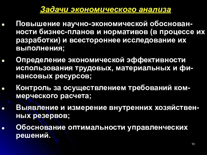 Задачи экономического анализа Повышение научно-экономической обоснован-ности бизнес-планов и нормативов (в процессе