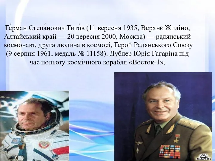 Ге́рман Степа́нович Тито́в (11 вересня 1935, Верхнє Жиліно, Алтайський край —