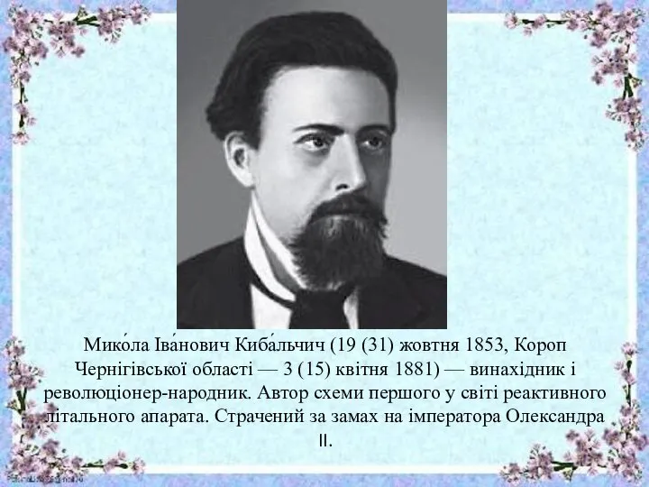 Мико́ла Іва́нович Киба́льчич (19 (31) жовтня 1853, Короп Чернігівської області —