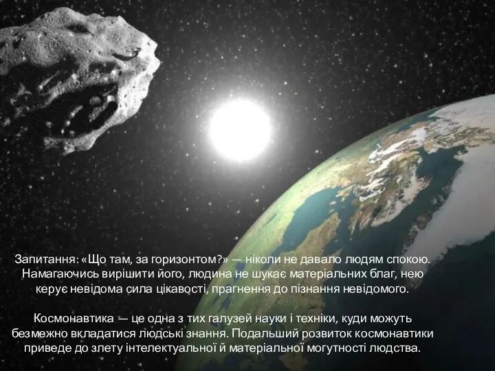 Запитання: «Що там, за горизонтом?» — ніколи не давало людям спо­кою.