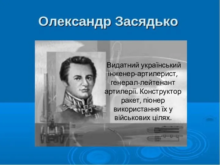 Видатний український інженер-артилерист, генерал-лейтенант артилерії. Конструктор ракет, піонер використання їх у військових цілях.