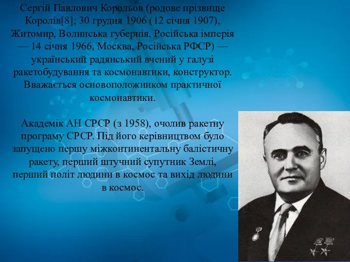 Сергі́й Па́влович Корольо́в (родове прізвище Королів[8]; 30 грудня 1906 (12 січня