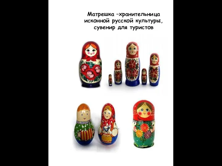 Матрешка –хранительница исконной русской культуры, сувенир для туристов