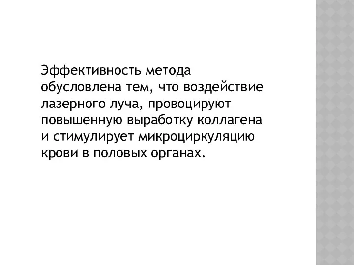 Эффективность метода обусловлена тем, что воздействие лазерного луча, провоцируют повышенную выработку