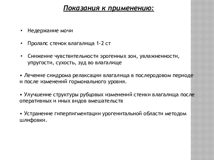 Показания к применению: Недержание мочи Пролапс стенок влагалища 1-2 ст Снижение