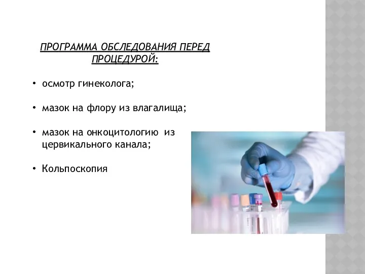 ПРОГРАММА ОБСЛЕДОВАНИЯ ПЕРЕД ПРОЦЕДУРОЙ: осмотр гинеколога; мазок на флору из влагалища;