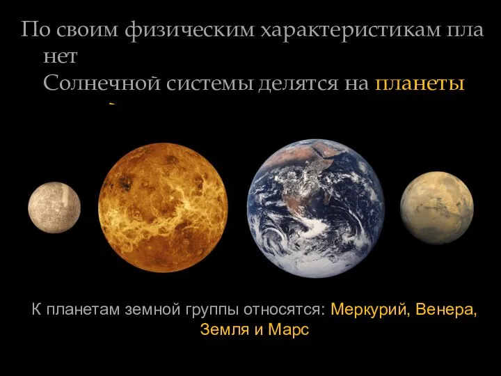 По своим физическим характеристикам планет Солнечной системы делятся на планеты земной