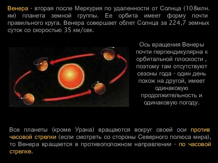 Венера - вторая после Меркурия по удаленности от Солнца (108млн.км) планета