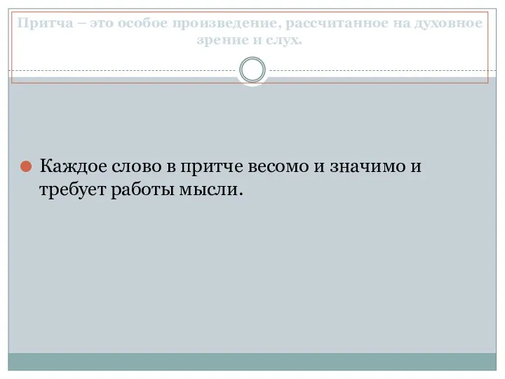 Притча – это особое произведение, рассчитанное на духовное зрение и слух.