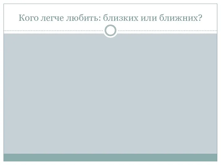 Кого легче любить: близких или ближних?