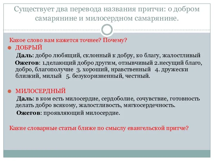 Существует два перевода названия притчи: о добром самарянине и милосердном самарянине.