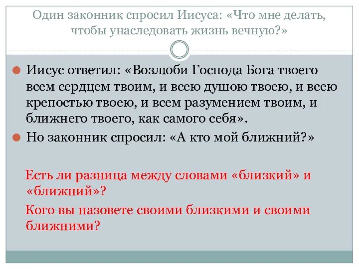 Один законник спросил Иисуса: «Что мне делать, чтобы унаследовать жизнь вечную?»