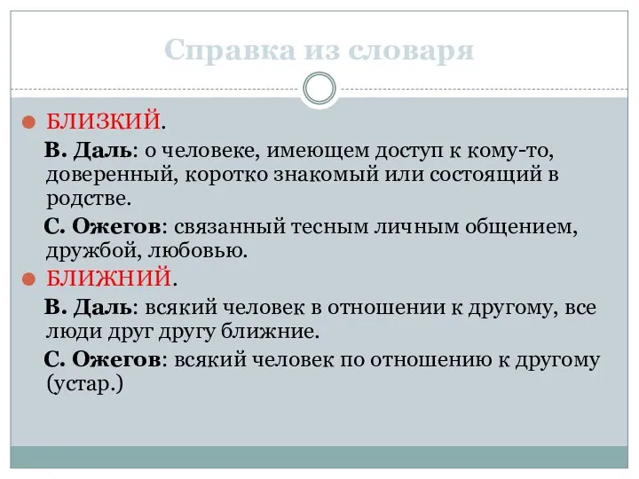 Справка из словаря БЛИЗКИЙ. В. Даль: о человеке, имеющем доступ к