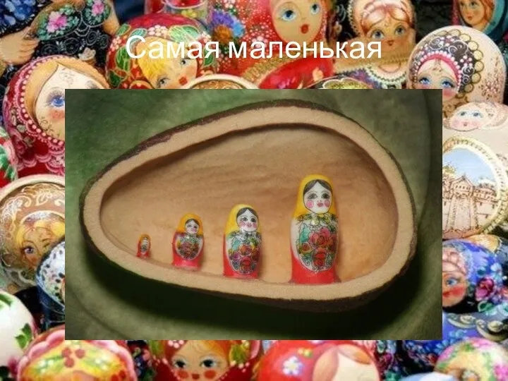 Самая маленькая