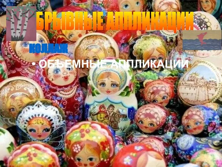 КОЛЛАЖ ОБЪЕМНЫЕ АППЛИКАЦИИ ОБРЫВНЫЕ АППЛИКАЦИИ