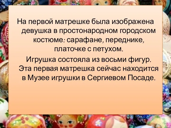 На первой матрешке была изображена девушка в простонародном городском костюме: сарафане,