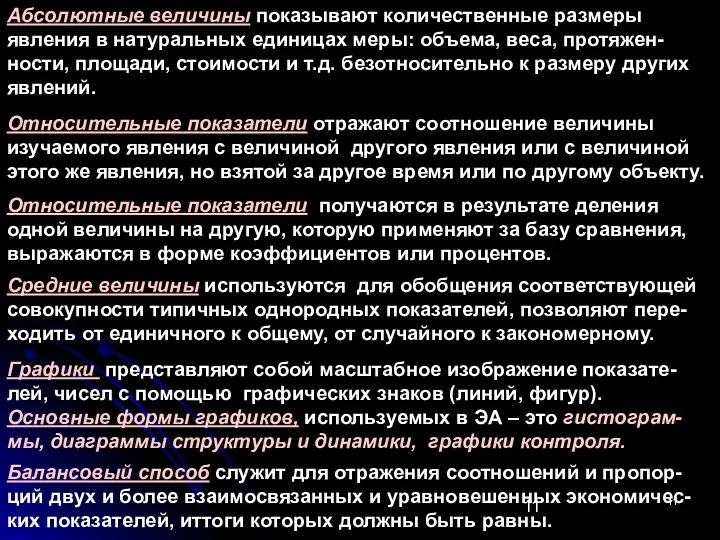 Абсолютные величины показывают количественные размеры явления в натуральных единицах меры: объема,