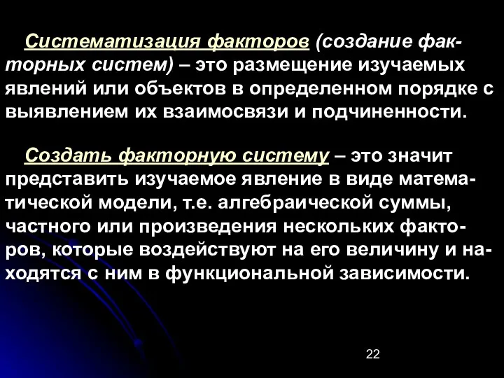 Систематизация факторов (создание фак-торных систем) – это размещение изучаемых явлений или