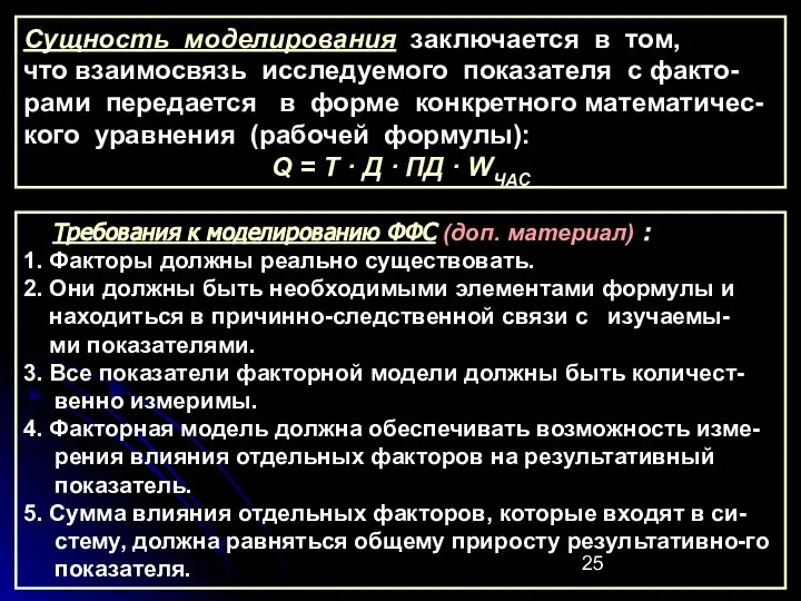 Сущность моделирования заключается в том, что взаимосвязь исследуемого показателя с факто-рами