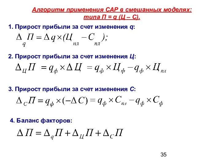 Алгоритм применения САР в смешанных моделях: типа П = q (Ц