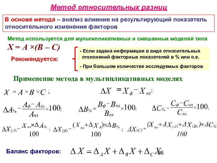 Метод относительных разниц В основе метода – анализ влияния на результирующий