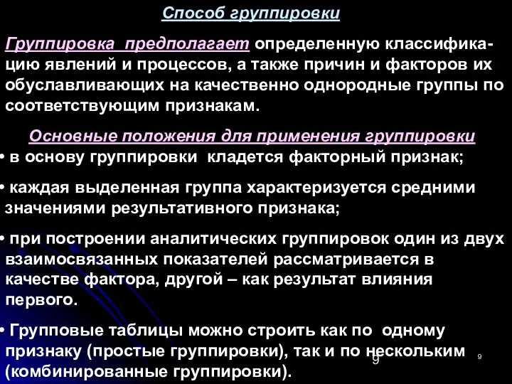 Способ группировки Группировка предполагает определенную классифика-цию явлений и процессов, а также