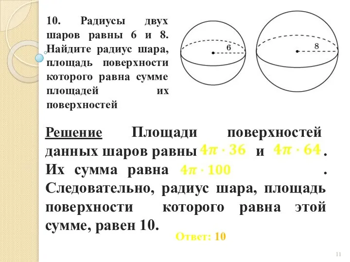 10. Радиусы двух шаров равны 6 и 8. Найдите радиус шара,