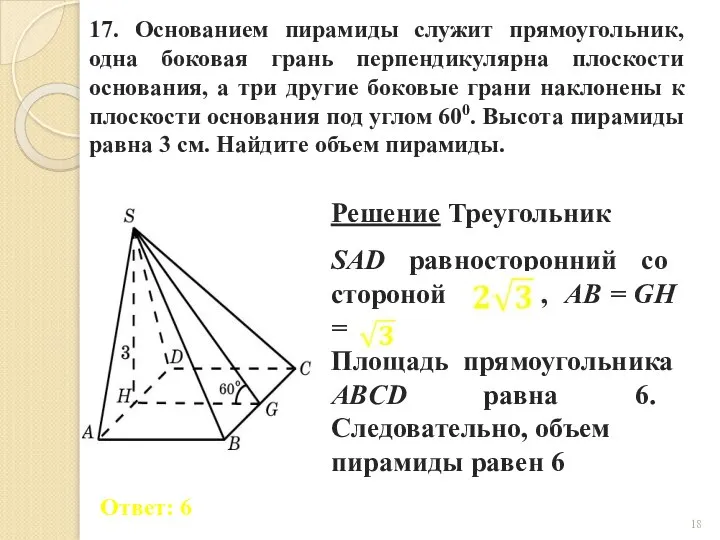 17. Основанием пирамиды служит прямоугольник, одна боковая грань перпендикулярна плоскости основания,