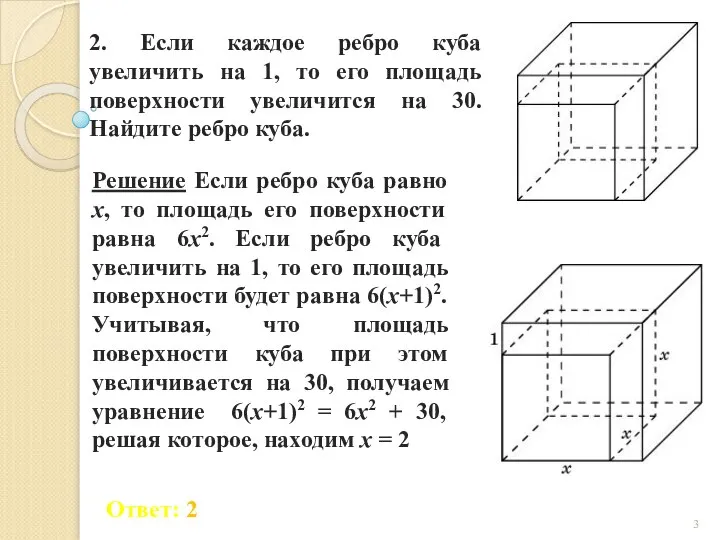 2. Если каждое ребро куба увеличить на 1, то его площадь