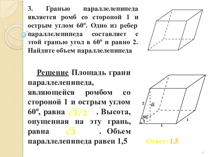 3. Гранью параллелепипеда является ромб со стороной 1 и острым углом