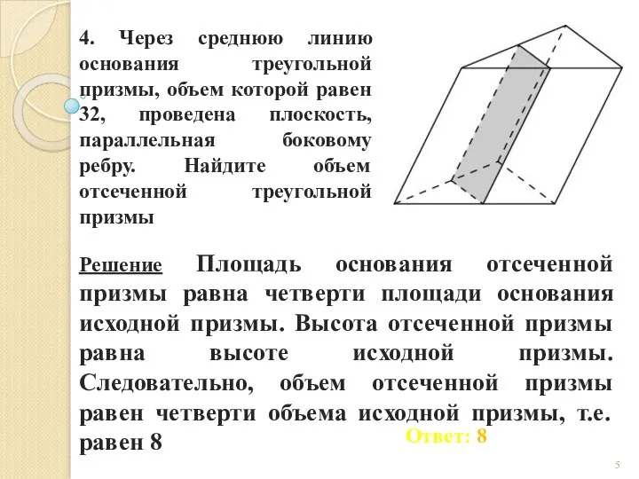 4. Через среднюю линию основания треугольной призмы, объем которой равен 32,