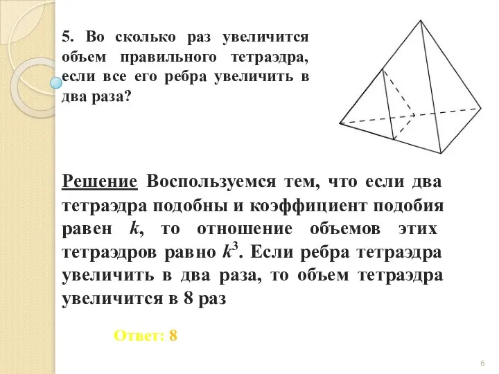 5. Во сколько раз увеличится объем правильного тетраэдра, если все его ребра увеличить в два раза?