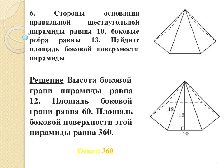 6. Стороны основания правильной шестиугольной пирамиды равны 10, боковые ребра равны