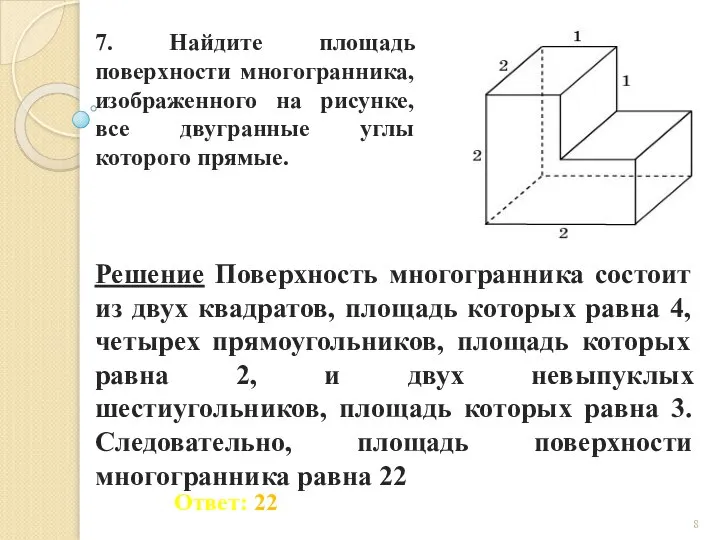 7. Найдите площадь поверхности многогранника, изображенного на рисунке, все двугранные углы которого прямые.