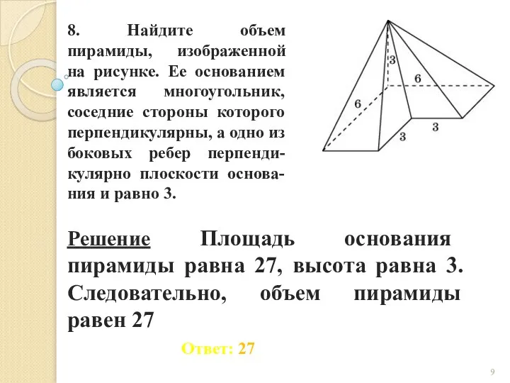 8. Найдите объем пирамиды, изображенной на рисунке. Ее основанием является многоугольник,