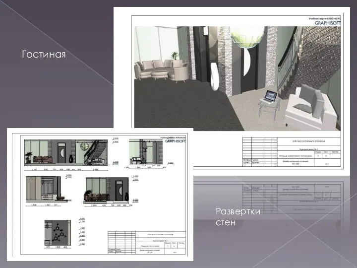 Гостиная Развертки стен