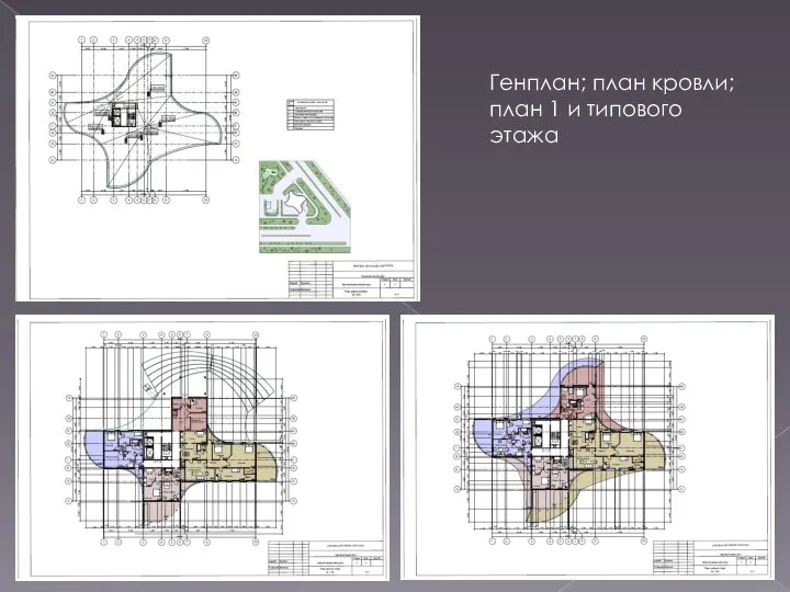 Генплан; план кровли; план 1 и типового этажа