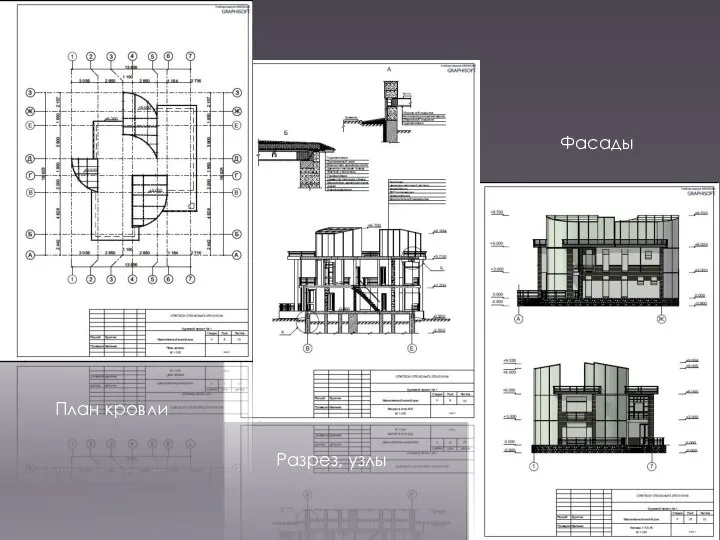 План кровли Разрез, узлы Фасады