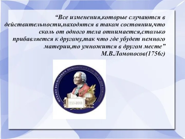 “Все изменения,которые случаются в действительности,находятся в таком состоянии,что сколь от одного