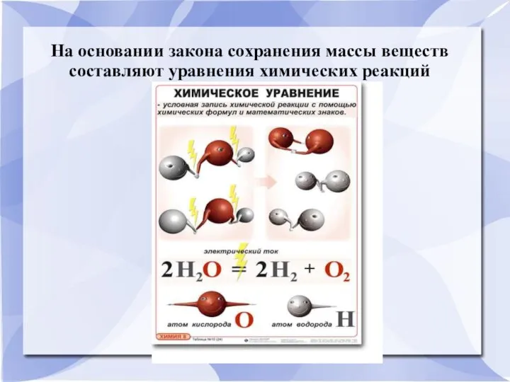 На основании закона сохранения массы веществ составляют уравнения химических реакций