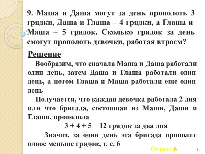 9. Маша и Даша могут за день прополоть 3 грядки, Даша