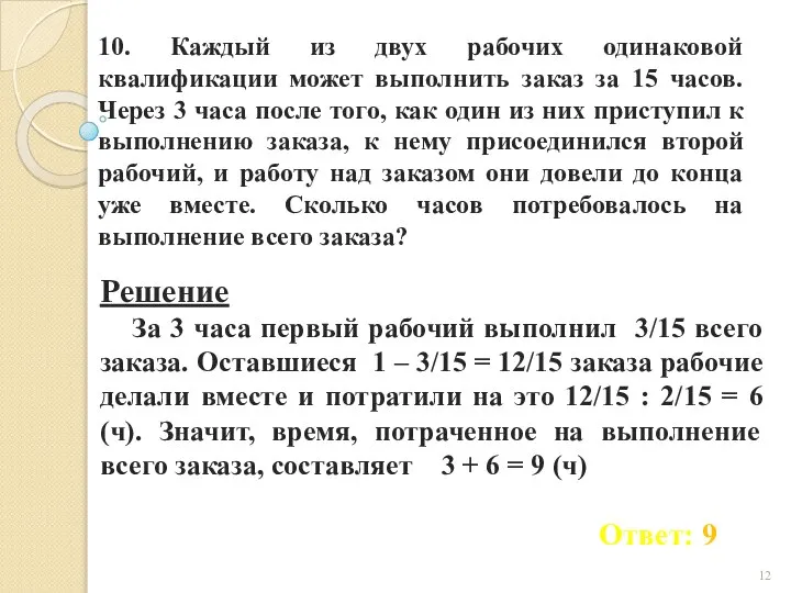 10. Каждый из двух рабочих одинаковой квалификации может выполнить заказ за