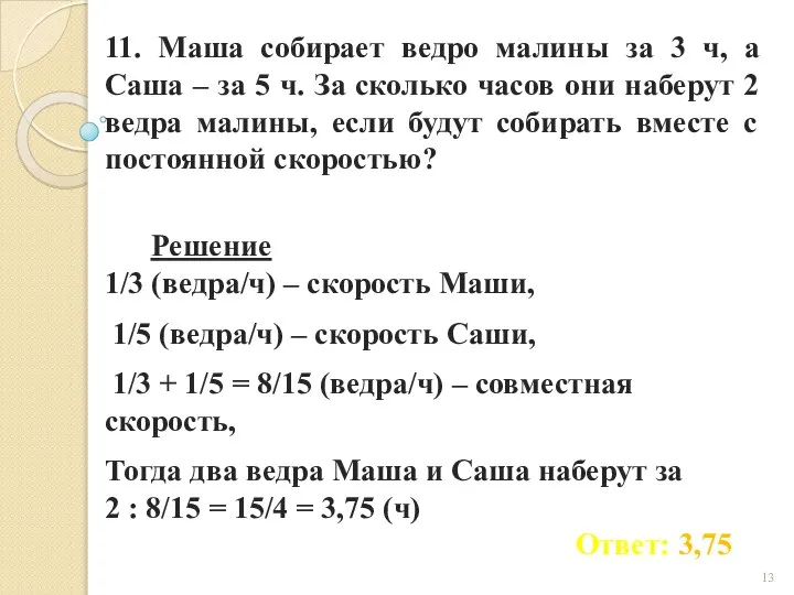 11. Маша собирает ведро малины за 3 ч, а Саша –