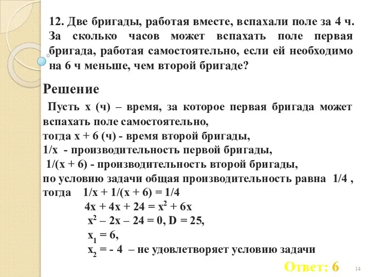 12. Две бригады, работая вместе, вспахали поле за 4 ч. За